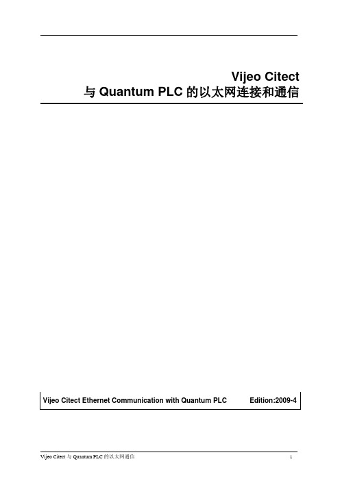 Vijeo Citect与Quantum PLC的以太网连接和通信设置