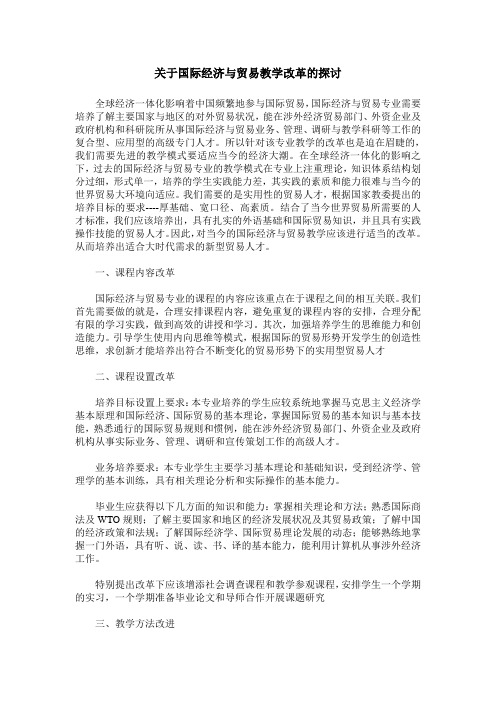 关于国际经济与贸易教学改革的探讨