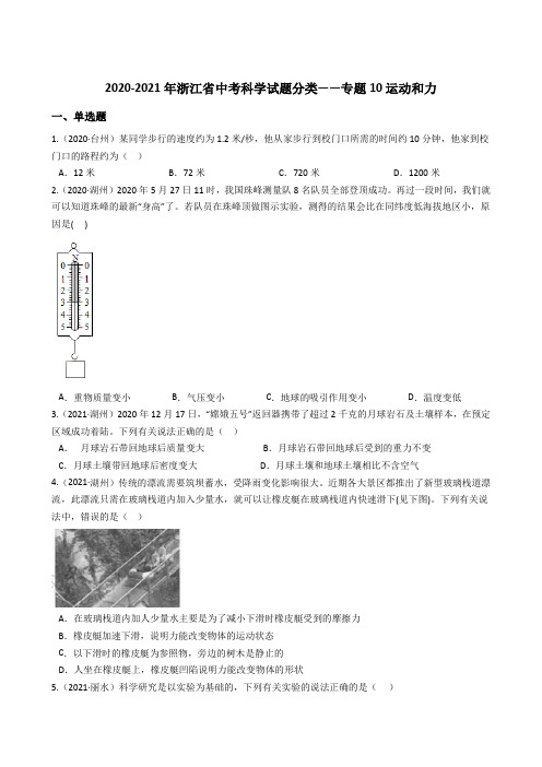 浙江省2020-2021年中考科学试题分类——专题10 运动和力(含解析)