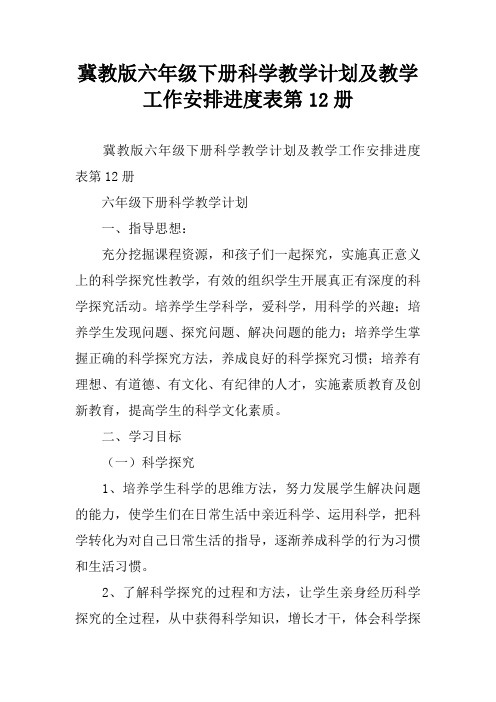 冀教版六年级下册科学教学计划及教学工作安排进度表第12册[学习资料]