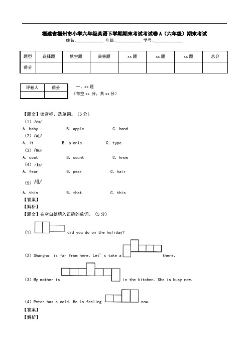 福建省福州市小学六年级英语下学期期末考试考试卷A(六年级)期末考试