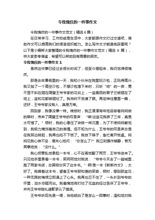 令我愧疚的一件事作文范文（精选6篇）