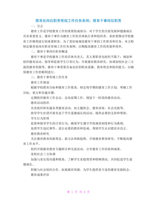 德育处岗位职责常规工作任务条例德育干事岗位职责