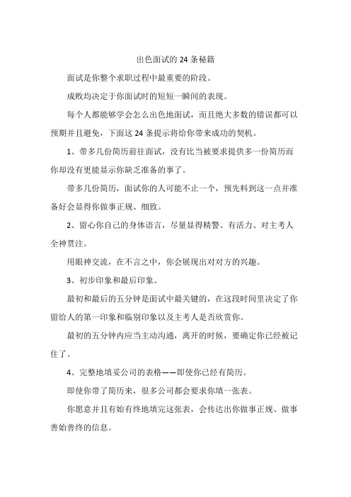 出色面试的24条秘籍