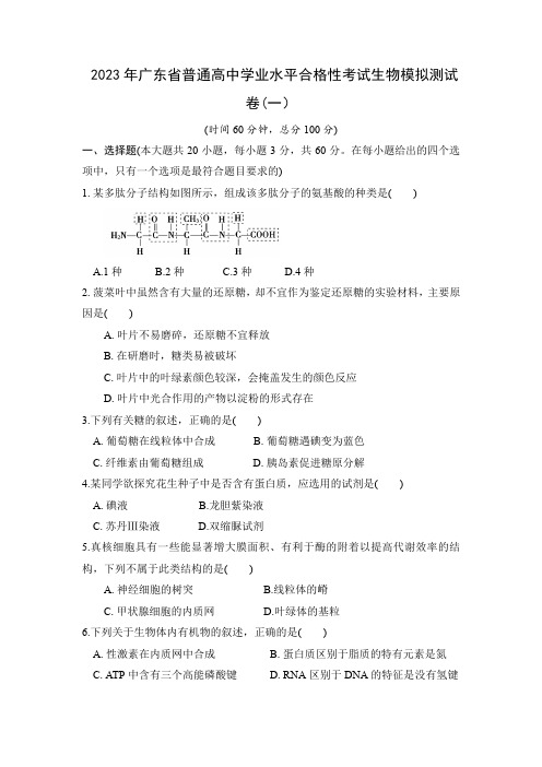 2023年广东省普通高中学业水平合格性考试生物模拟测试卷(一)含答案与解析