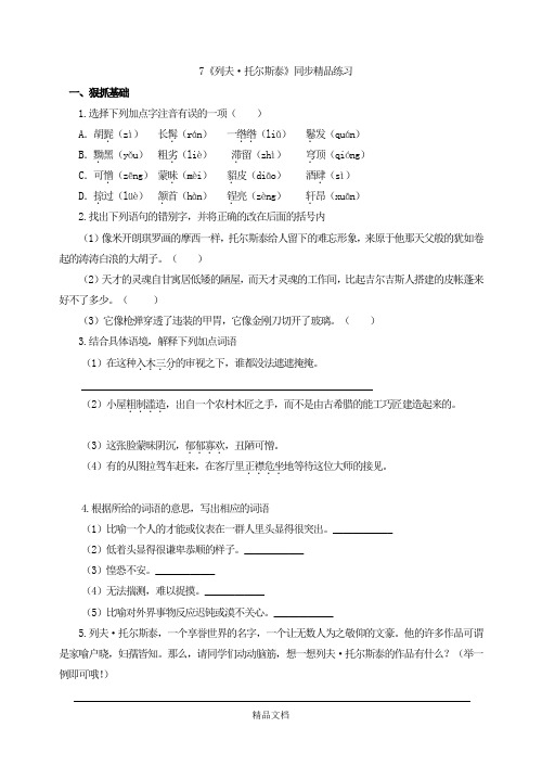 统编版八年级语文上册：7《列夫 托尔斯泰》同步精品练习.doc