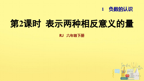 六年级下册数学：认识负数习题(11张)人教版标准课件