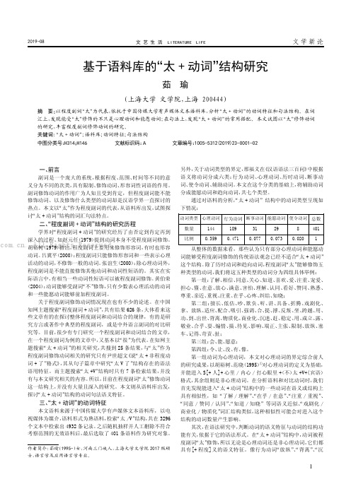 基于语料库的“太+ 动词”结构研究