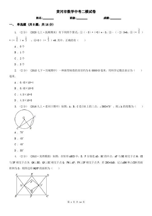 黄冈市数学中考二模试卷