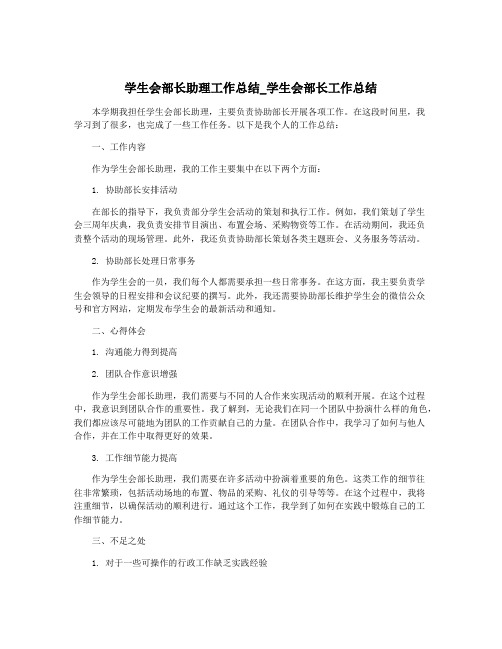 学生会部长助理工作总结_学生会部长工作总结