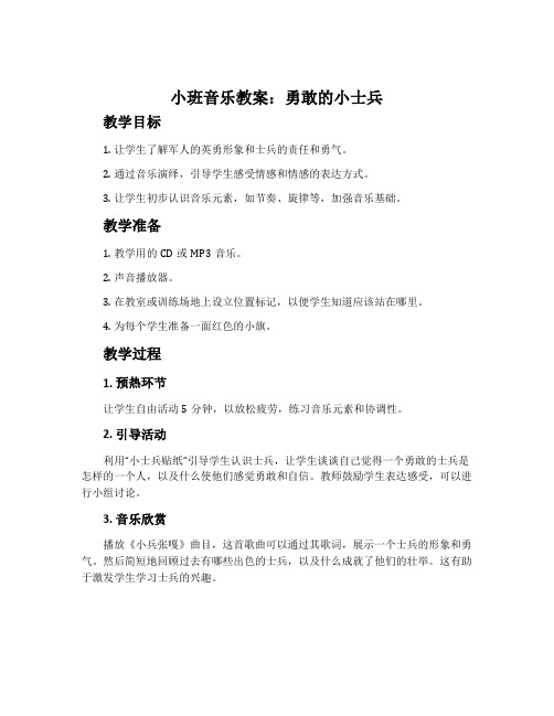 小班音乐教案：勇敢的小士兵