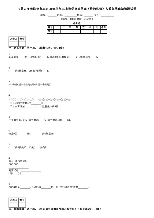 内蒙古呼和浩特市2024-2025学年三上数学第五单元《倍的认识》人教版基础知识测试卷