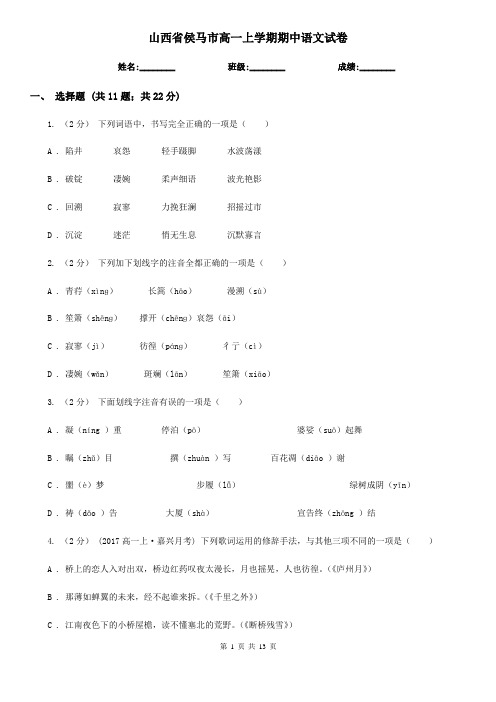 山西省侯马市高一上学期期中语文试卷