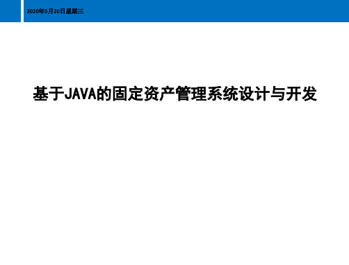 基于Java的资产管理与开发概要