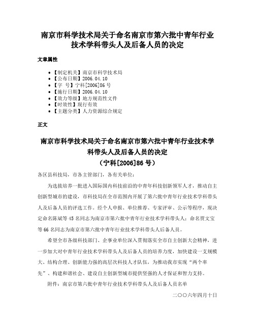 南京市科学技术局关于命名南京市第六批中青年行业技术学科带头人及后备人员的决定