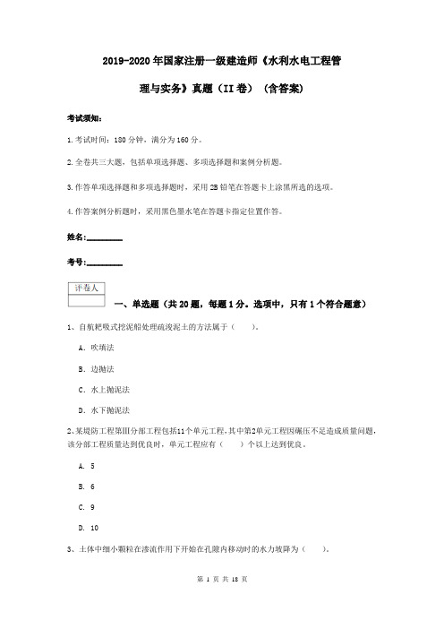 2019-2020年国家注册一级建造师《水利水电工程管理与实务》真题(II卷) (含答案)