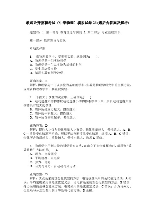 教师公开招聘考试(中学物理)模拟试卷26(题后含答案及解析)