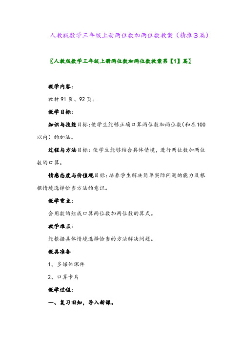 2023年人教版数学三年级上册两位数加两位数教案(精推3篇)