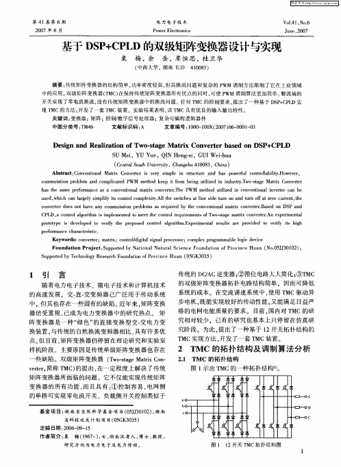 基于DSP+CPLD的双级矩阵变换器设计与实现