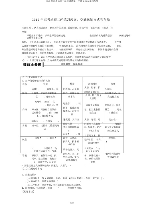 2019年高考地理二轮练习学案：交通运输方式和布局