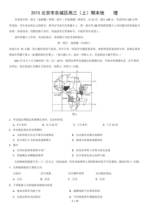 2015北京市东城区高三(上)期末地    理