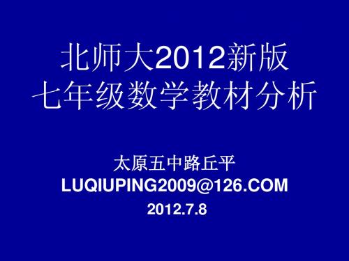 北师大2012新版的变化及应对