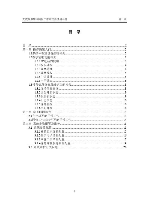 艾威康多媒体网管工作站软件使用手册