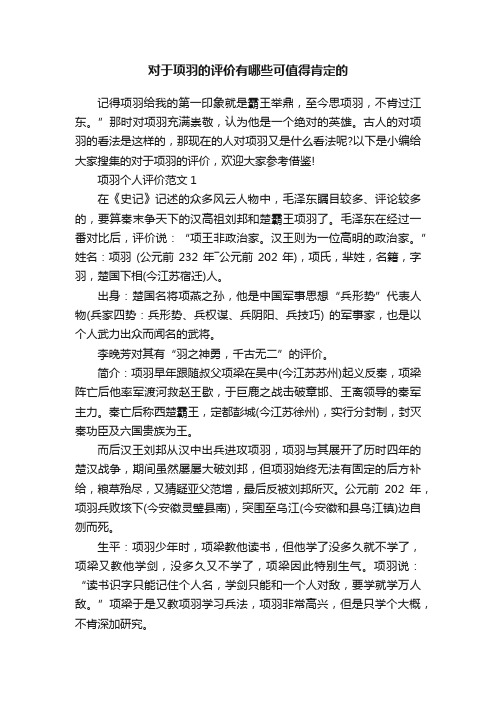 对于项羽的评价有哪些可值得肯定的