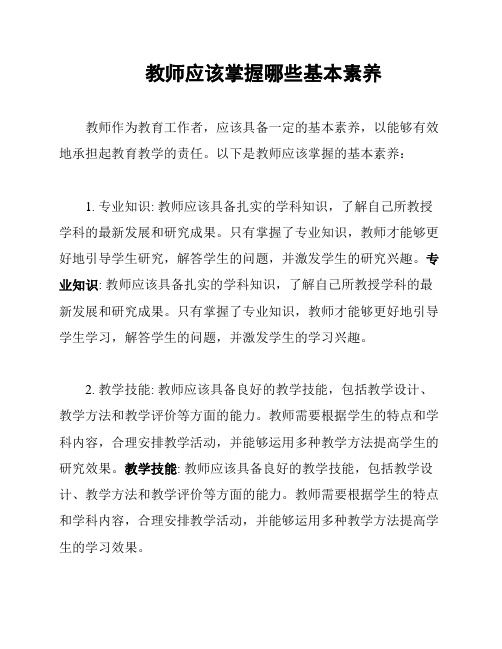 教师应该掌握哪些基本素养