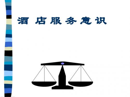 酒店服务意识培训课程(ppt 52页)