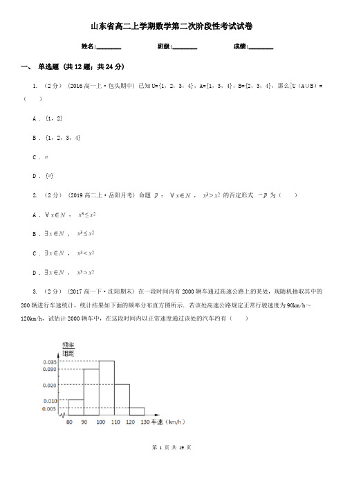 山东省高二上学期数学第二次阶段性考试试卷