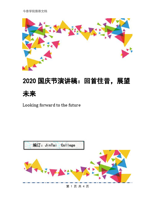 2020国庆节演讲稿：回首往昔,展望未来