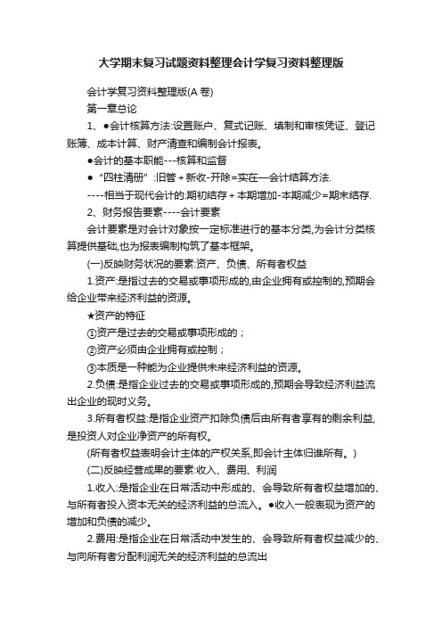 大学期末复习试题资料整理会计学复习资料整理版