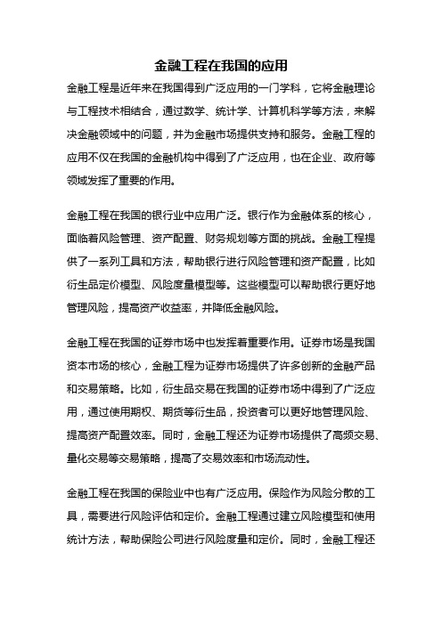 金融工程在我国的应用