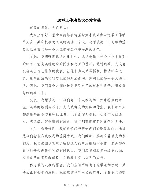 选举工作动员大会发言稿