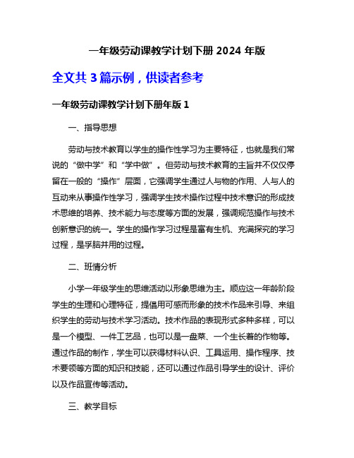 一年级劳动课教学计划下册2024年版