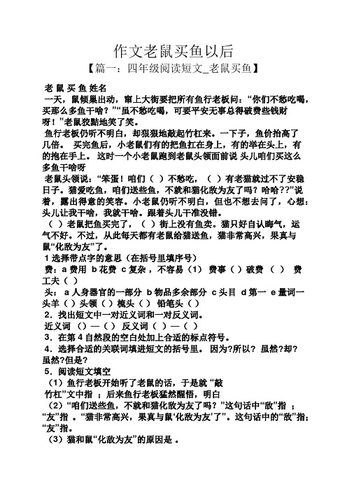 鱼作文之作文老鼠买鱼以后