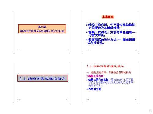 第2章 结构可靠度和极限状态设计法-结构设计原理-湖大