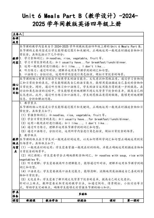 Unit6MealsPartB(教学设计)-2024-2025学年闽教版英语四年级上册