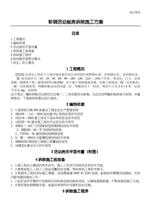 彩钢活动板房拆除施工方案