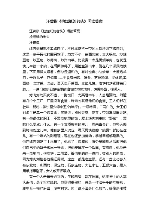 汪曾祺《捡烂纸的老头》阅读答案