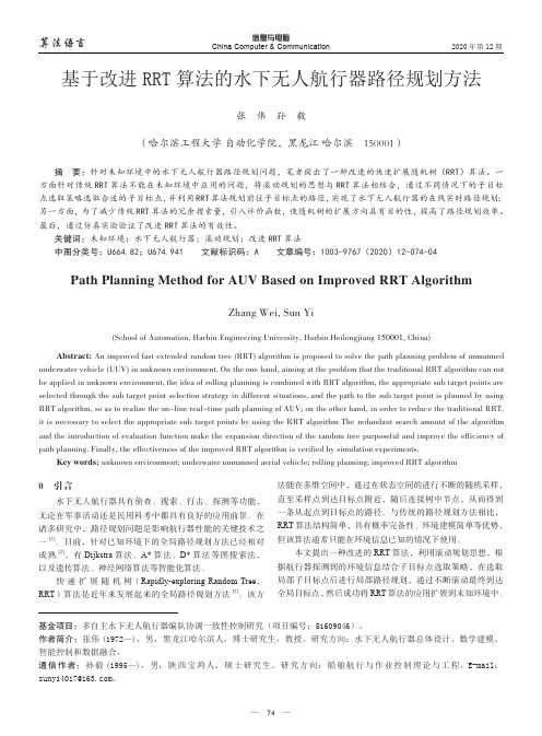 基于改进RRT算法的水下无人航行器路径规划方法