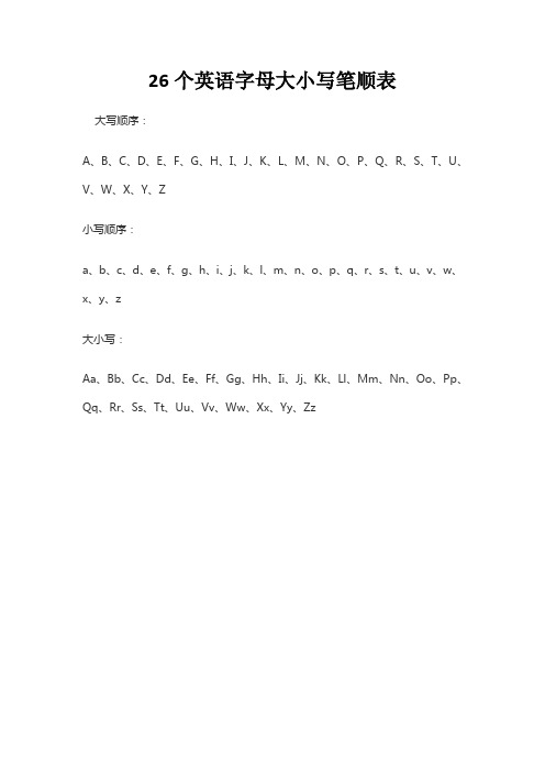 26个英语字母大小写笔顺表