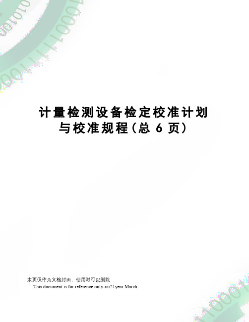 计量检测设备检定校准计划与校准规程