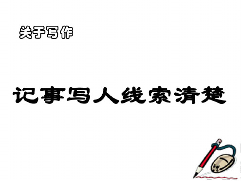 苏教版七年级语文记事写人线索清楚