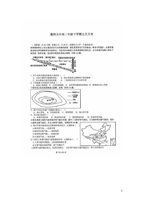 湖北省襄阳市第五中学高二地理5月月考试题(扫描版)