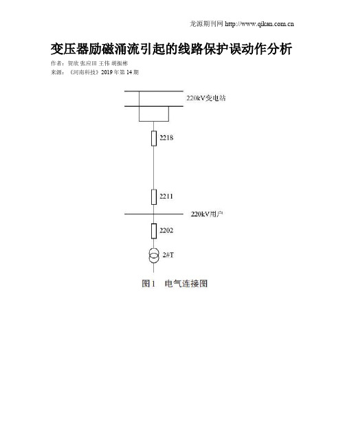 变压器励磁涌流引起的线路保护误动作分析