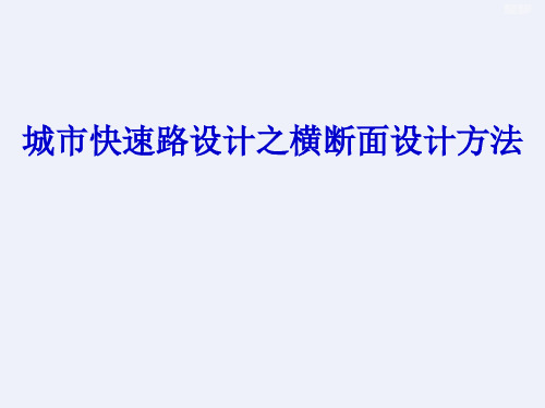 城市快速路设计之横断面设计方法(详细)