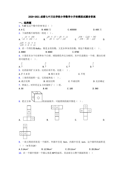 2020-2021成都七中万达学校小学数学小升初模拟试题含答案