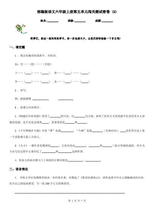 部编版语文六年级上册第五单元闯关测试密卷 (5)